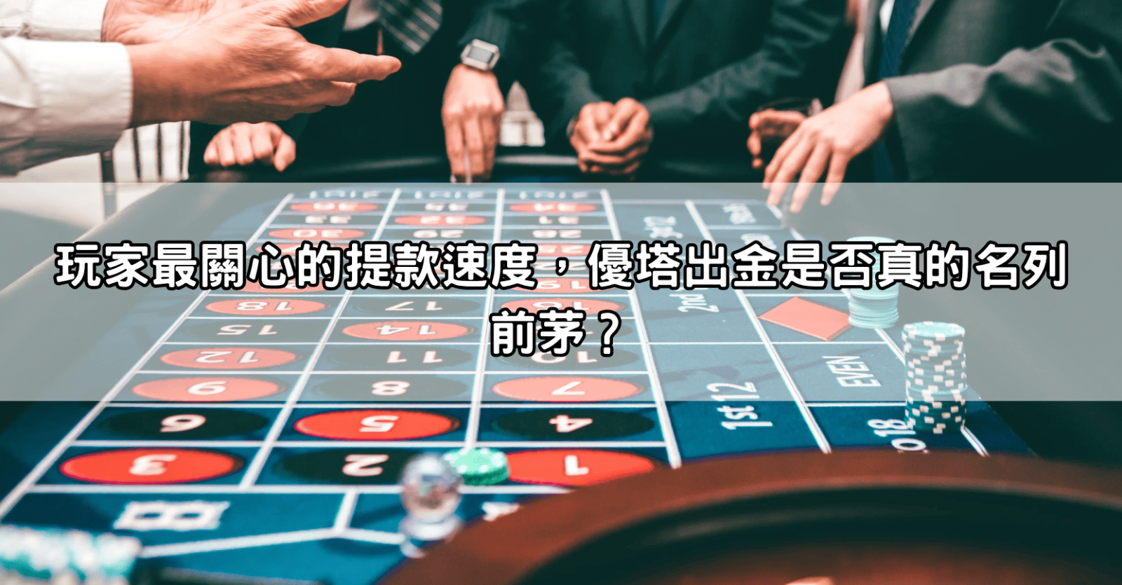 玩家最關心的提款速度,優塔出金是否真的名列前茅?