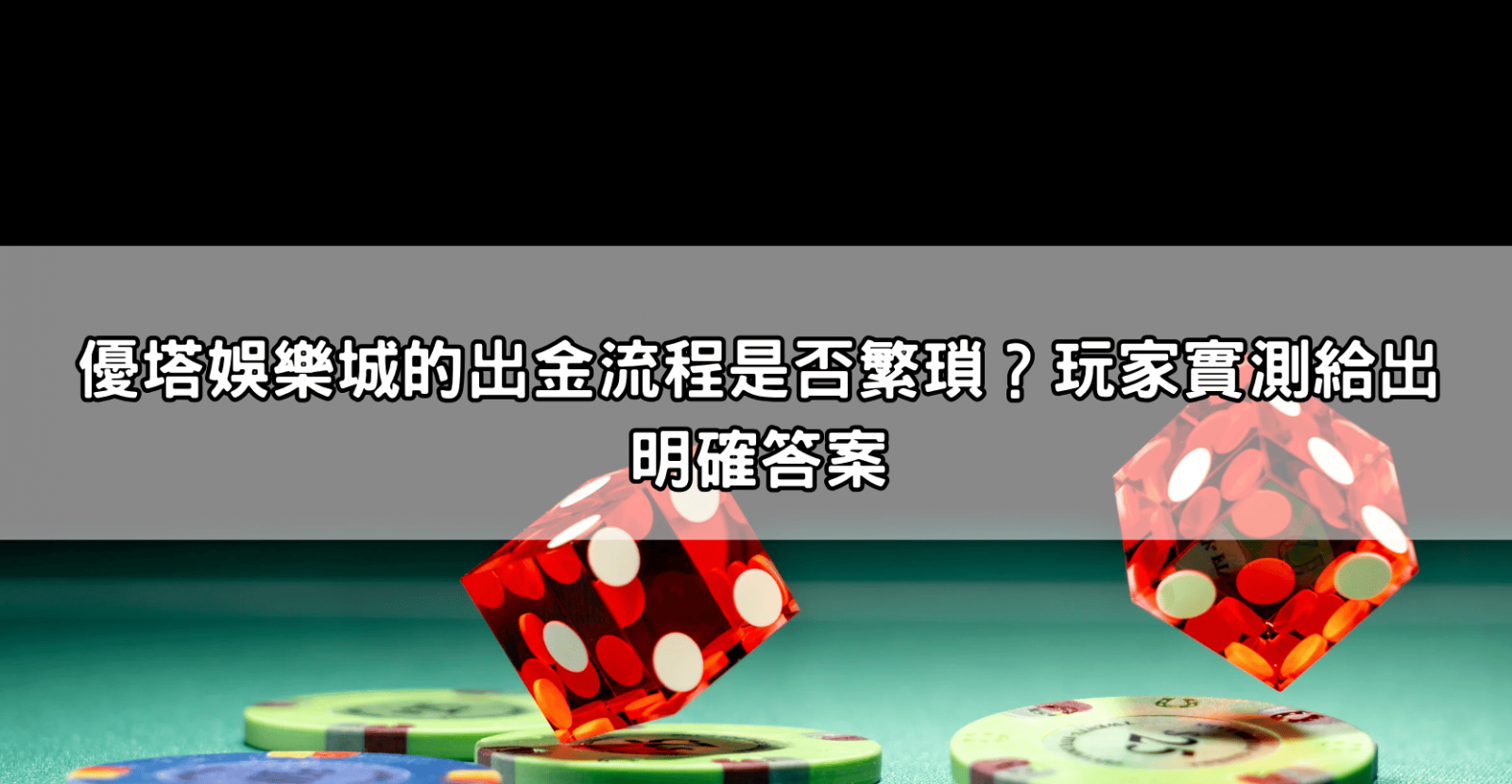 優塔娛樂城的出金流程是否繁瑣?玩家實測給出明確答案