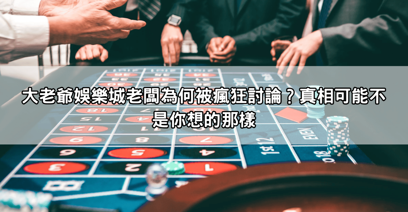 大老爺娛樂城老闆為何被瘋狂討論?真相可能不是你想的那樣