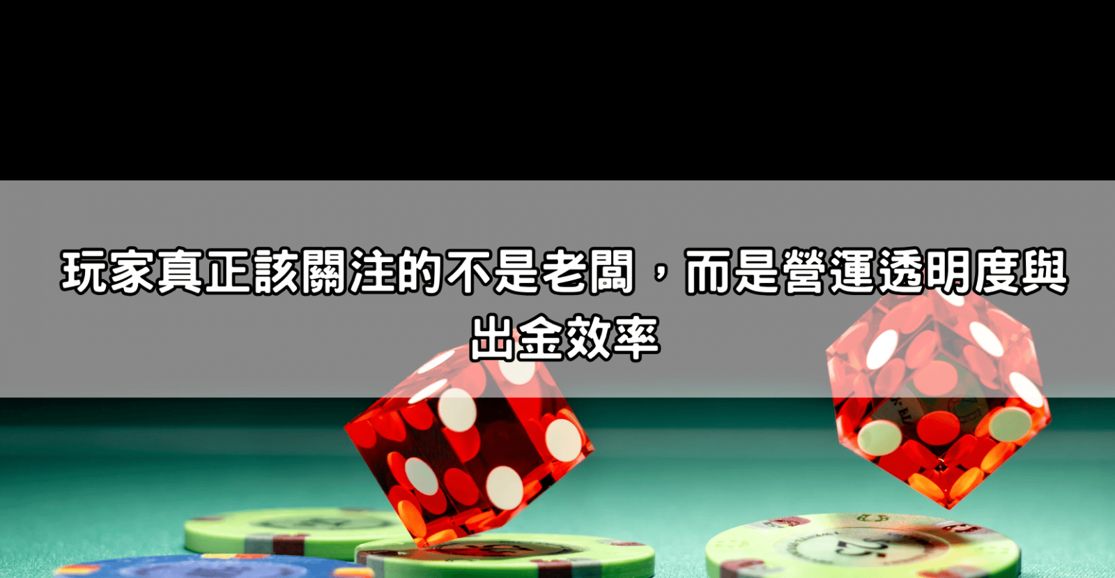 玩家真正該關注的不是老闆,而是營運透明度與出金效率