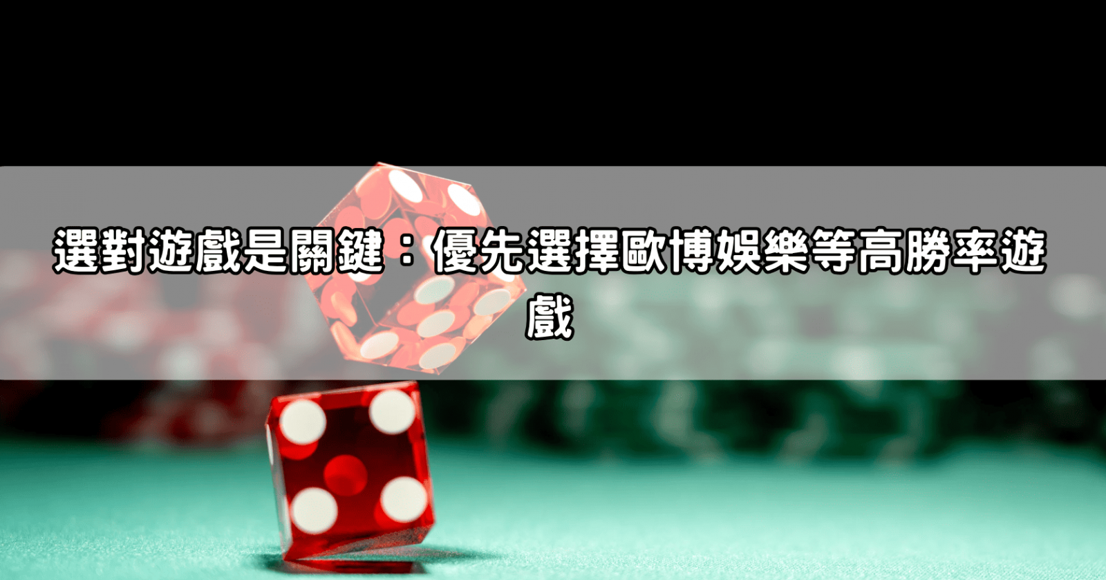 選對遊戲是關鍵：優先選擇歐博娛樂等高勝率遊戲