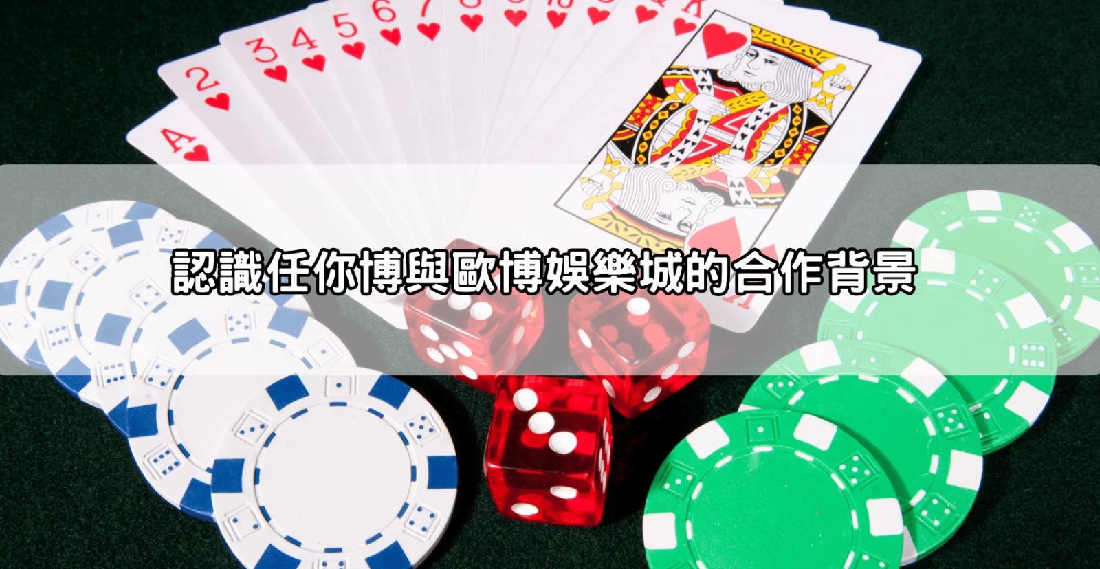 認識任你博與歐博娛樂城的合作背景