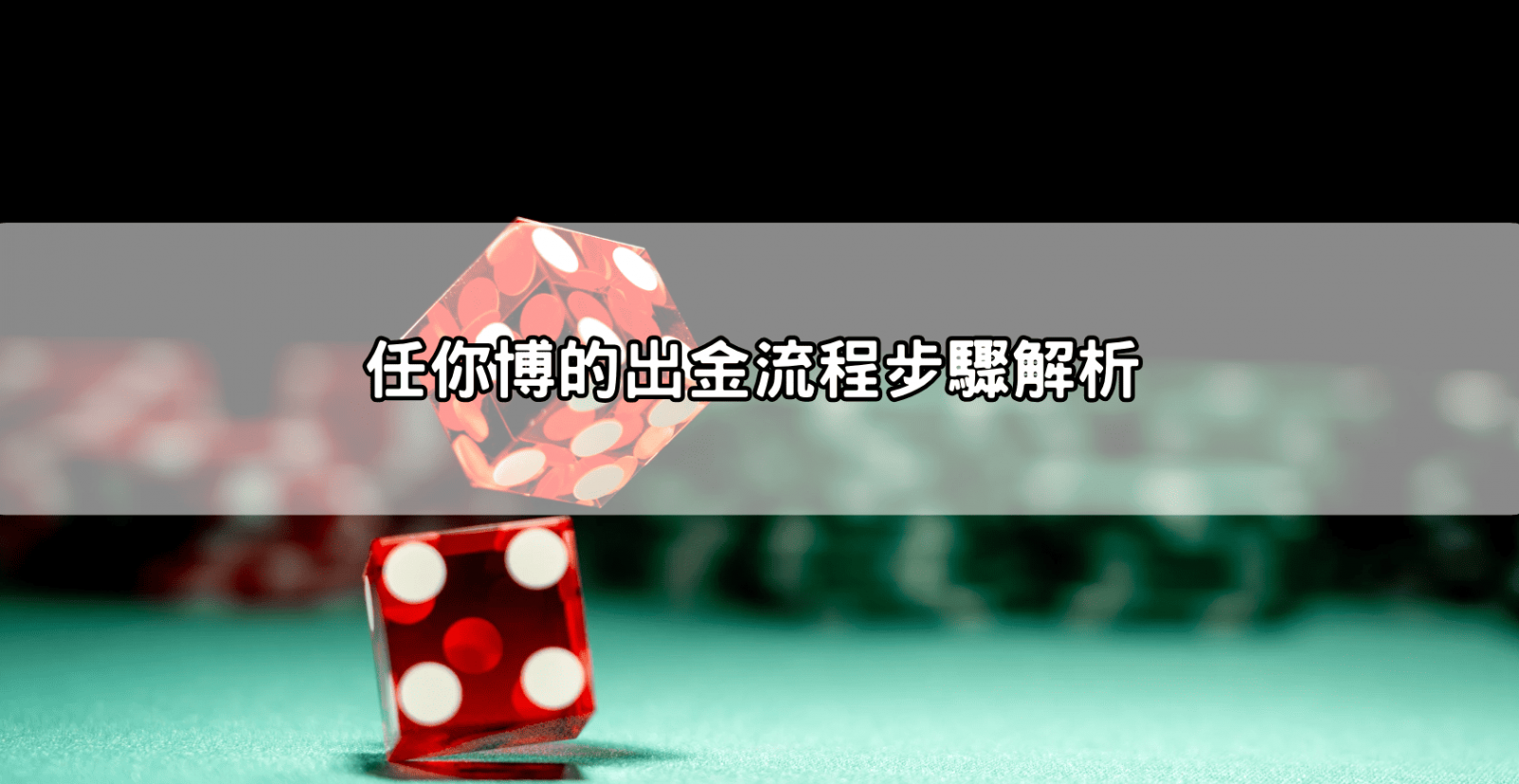 任你博的出金流程步驟解析