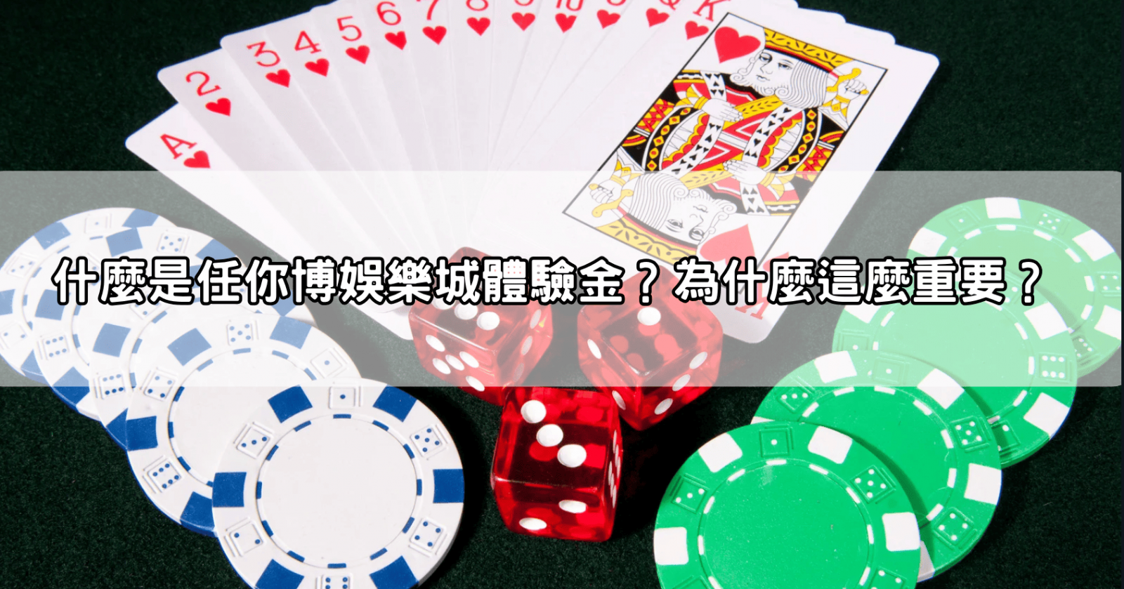 什麼是任你博娛樂城體驗金？為什麼這麼重要？