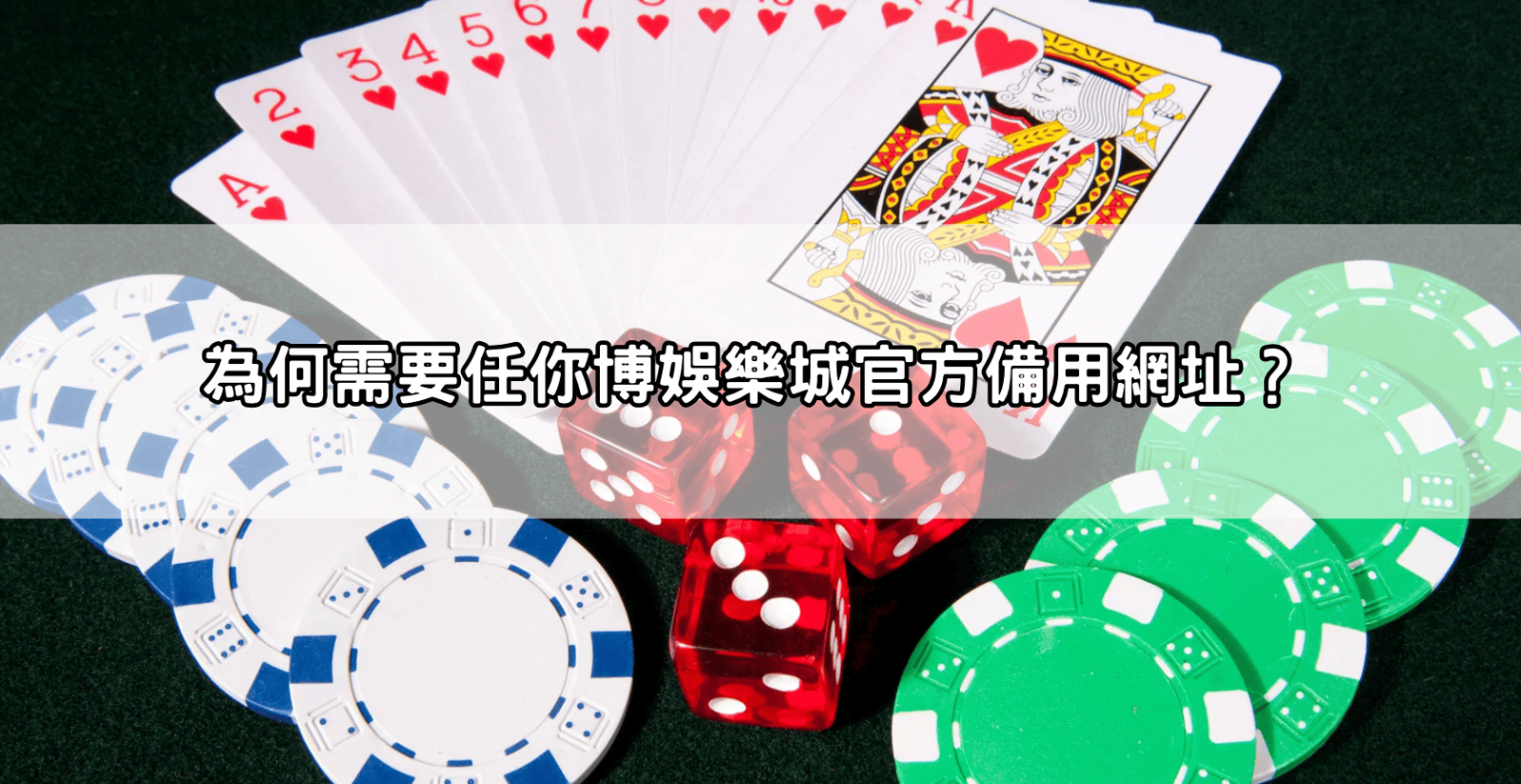 為何需要任你博娛樂城官方備用網址？